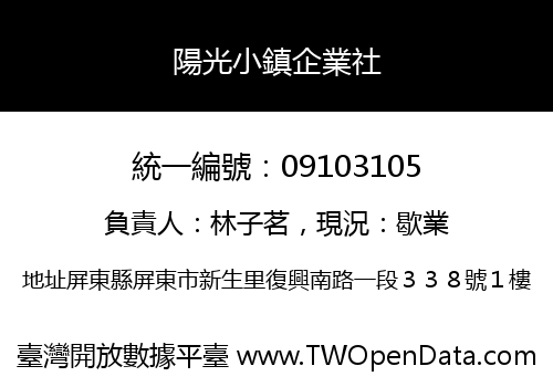 陽光小鎮企業社