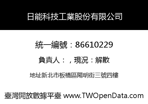 日能科技工業股份有限公司