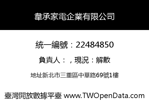 韋承家電企業有限公司