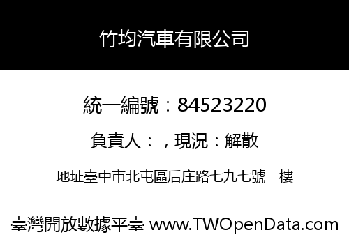竹均汽車有限公司