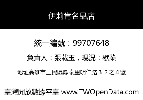 伊莉肯名品店