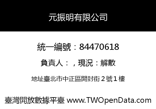 元振明有限公司