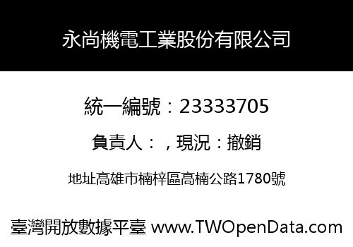 永尚機電工業股份有限公司