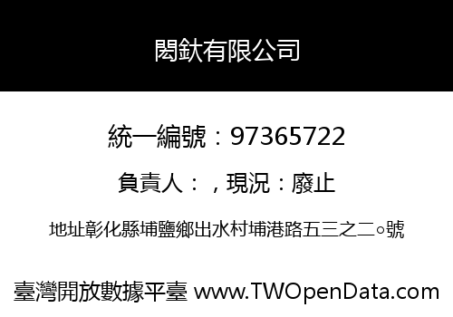 閎釱有限公司