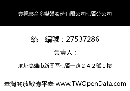 寰視影音多媒體股份有限公司七賢分公司