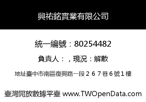 興祐銘實業有限公司