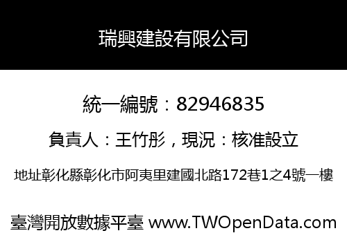 瑞興建設有限公司