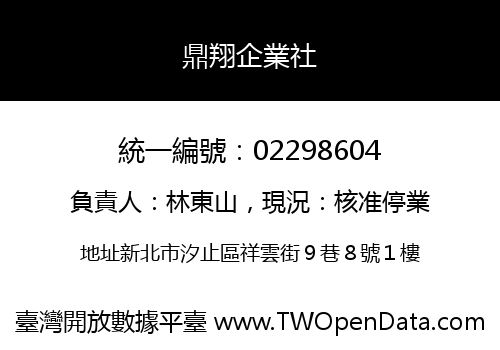 鼎翔企業社