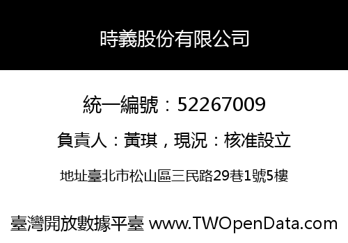 時義股份有限公司