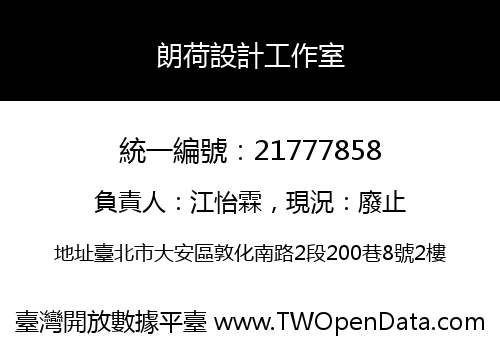 朗荷設計工作室