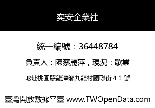 奕安企業社