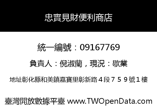 忠實見財便利商店