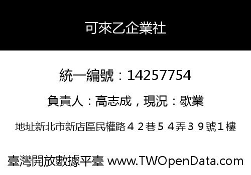 可來乙企業社