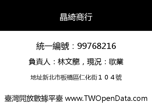 晶綺商行