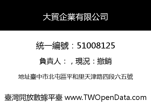 大貿企業有限公司