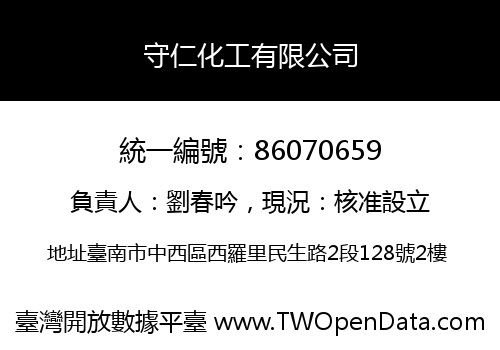 守仁化工有限公司