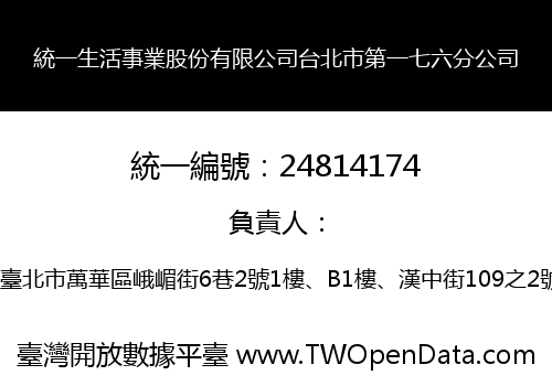 統一生活事業股份有限公司台北市第一七六分公司