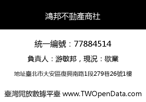 鴻邦不動產商社