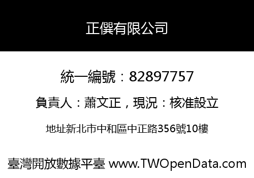 正僎有限公司