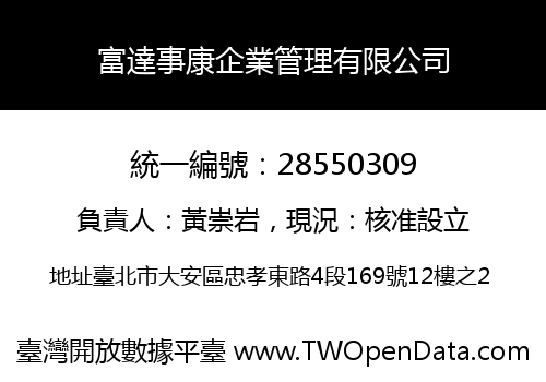 富達事康企業管理有限公司