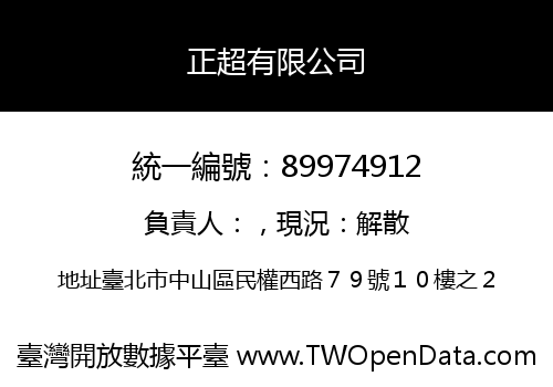 正超有限公司