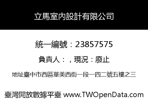 立馬室內設計有限公司