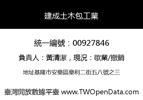 建成土木包工業