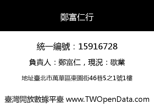 鄭富仁行