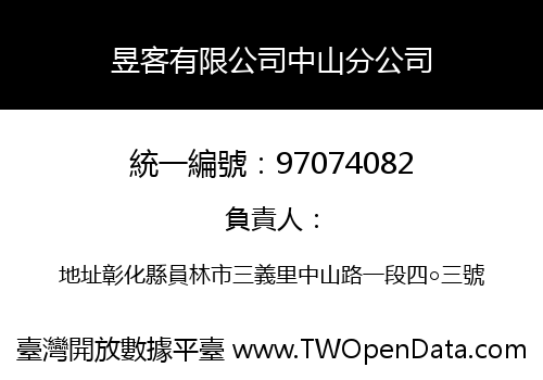 昱客有限公司中山分公司