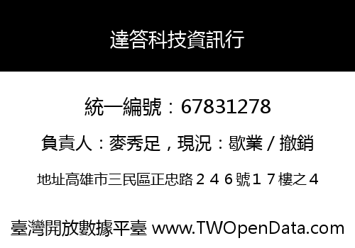 達答科技資訊行