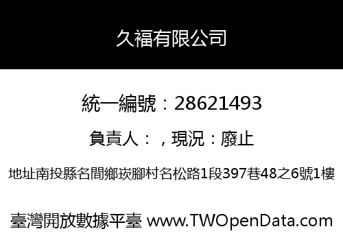 久褔有限公司