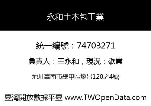 永和土木包工業