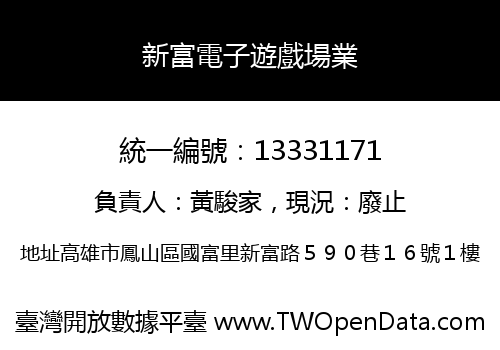 新富電子遊戲場業