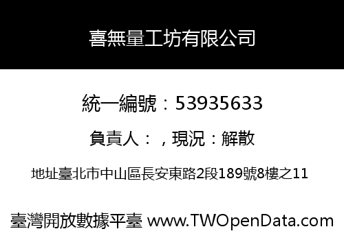 喜無量工坊有限公司