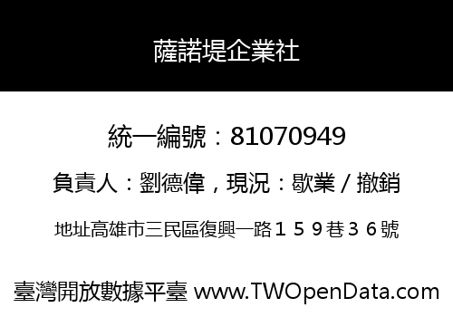 薩諾堤企業社