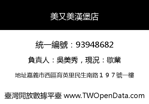 美又美漢堡店