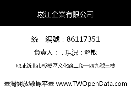 崧江企業有限公司