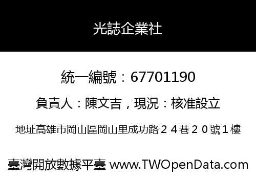 光誌企業社