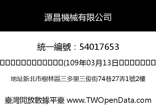 源昌機械有限公司