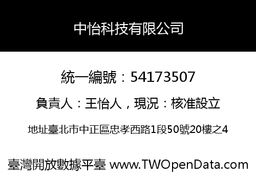 中怡科技有限公司