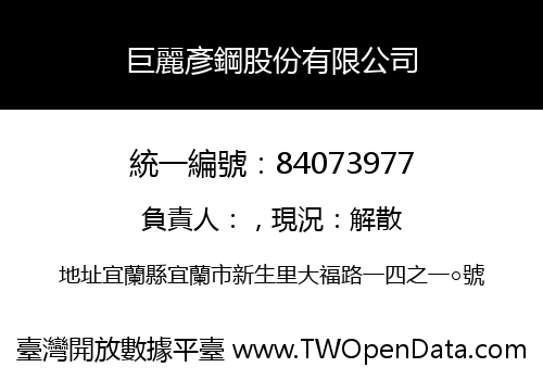 巨麗彥鋼股份有限公司