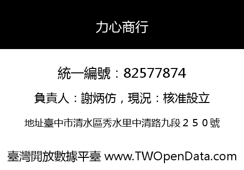 力心商行