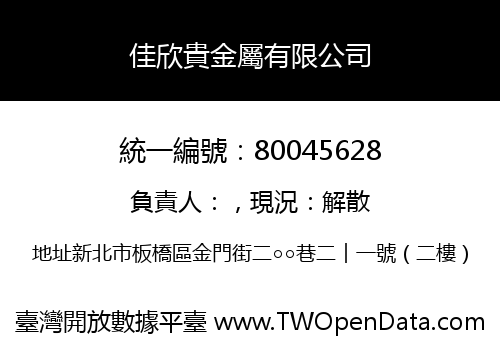 佳欣貴金屬有限公司