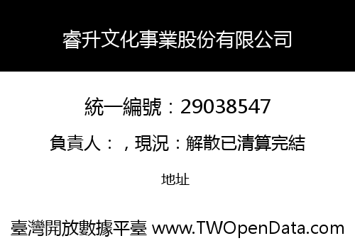 睿升文化事業股份有限公司