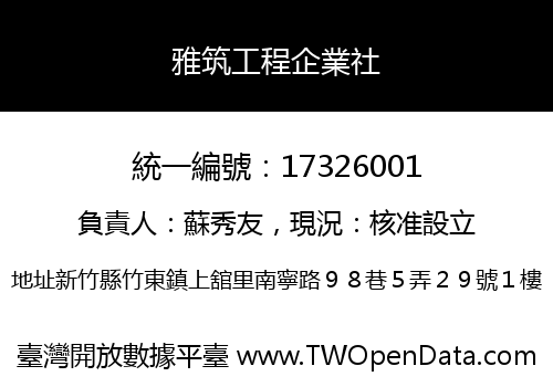 雅筑工程企業社