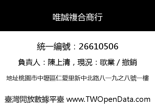 唯誠複合商行