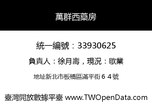 萬群西藥房