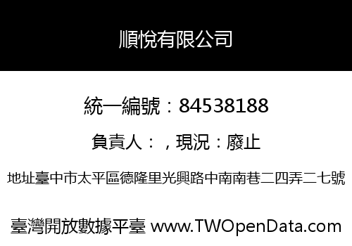 順悅有限公司