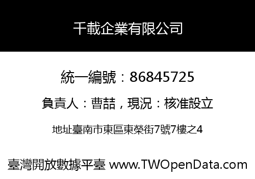 千載企業有限公司