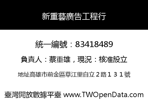 新重藝廣告工程行